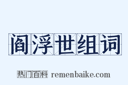 阎浮世组词是什么意思的图片